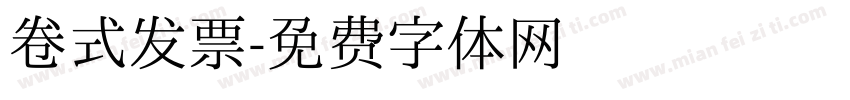 卷式发票字体转换