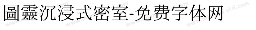 圖靈沉浸式密室字体转换