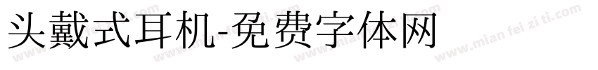 头戴式耳机字体转换