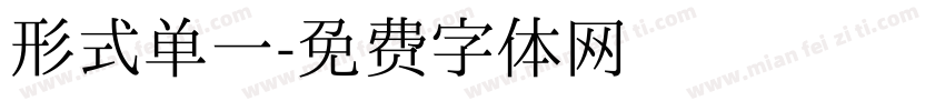 形式单一字体转换