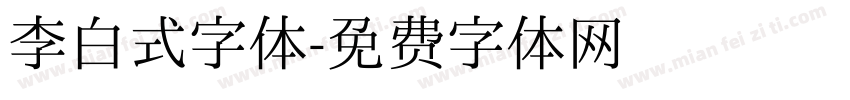 李白式字体字体转换