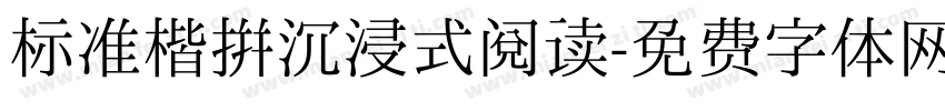 标准楷拼沉浸式阅读字体转换