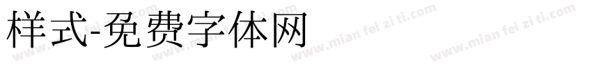 样式字体转换