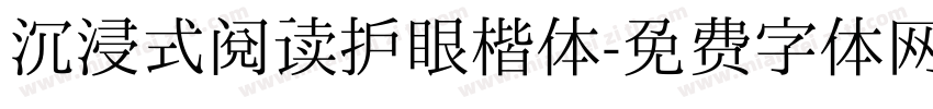 沉浸式阅读护眼楷体字体转换