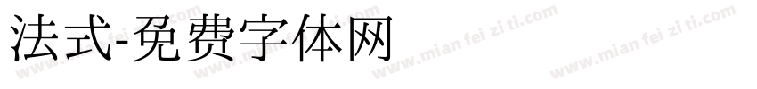 法式字体转换
