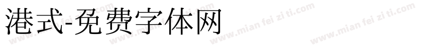 港式字体转换