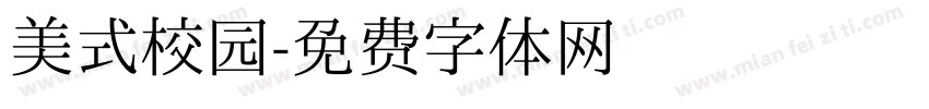 美式校园字体转换