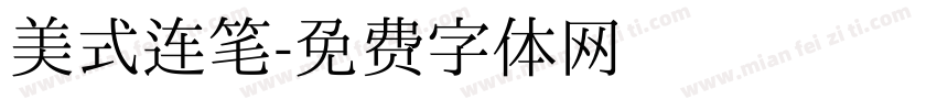 美式连笔字体转换