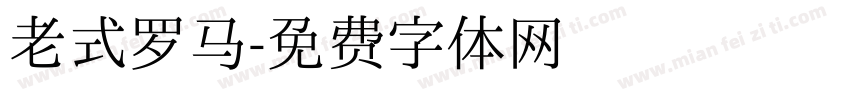 老式罗马字体转换