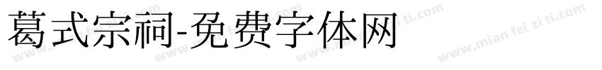 葛式宗祠字体转换