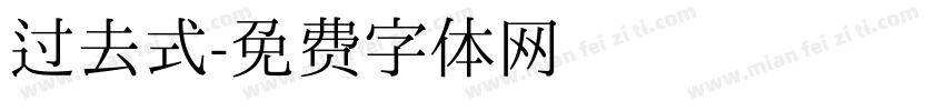 过去式字体转换