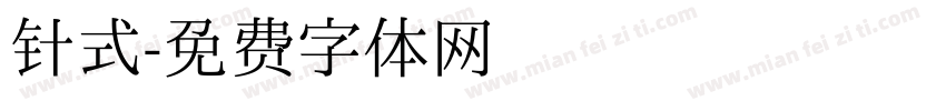 针式字体转换