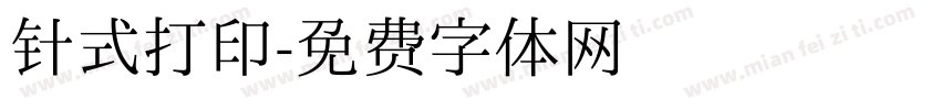 针式打印字体转换