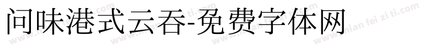 问味港式云吞字体转换