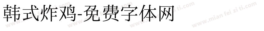 韩式炸鸡字体转换
