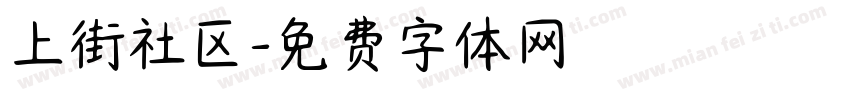 上街社区字体转换
