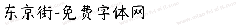 东京街字体转换