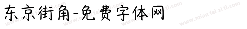 东京街角字体转换
