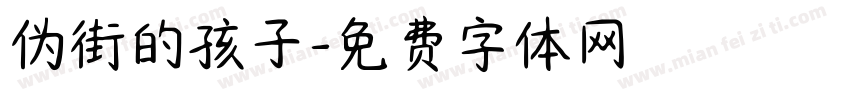 伪街的孩子字体转换