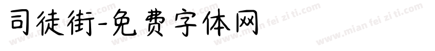 司徒街字体转换
