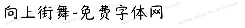向上街舞字体转换