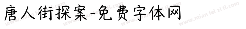 唐人街探案字体转换