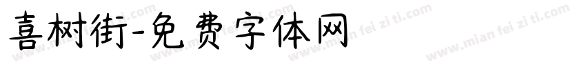 喜树街字体转换