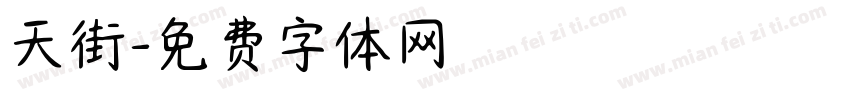 天街字体转换
