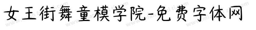 女王街舞童模学院字体转换