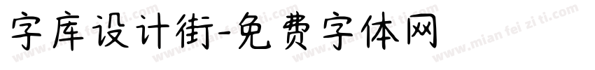 字库设计街字体转换