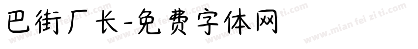 巴街厂长字体转换