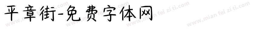 平章街字体转换