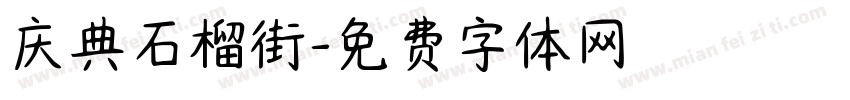 庆典石榴街字体转换