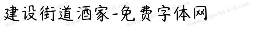 建设街道酒家字体转换