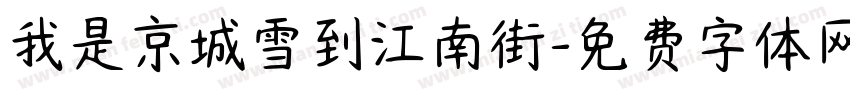 我是京城雪到江南街字体转换