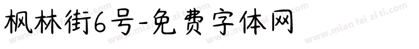 枫林街6号字体转换