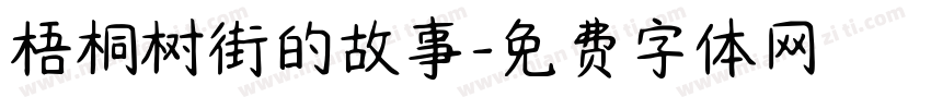 梧桐树街的故事字体转换