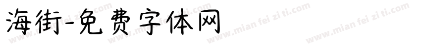 海街字体转换