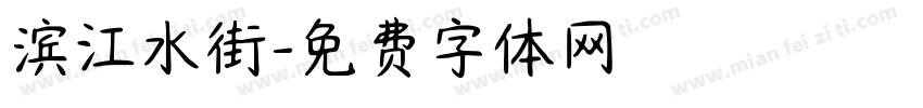 滨江水街字体转换