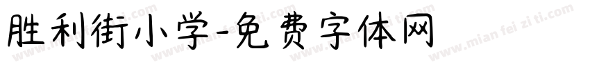 胜利街小学字体转换