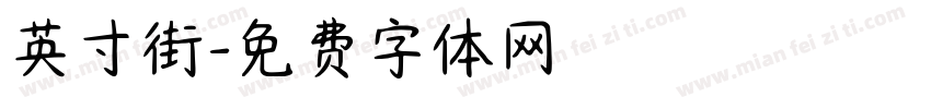 英寸街字体转换