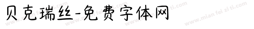 贝克瑞丝字体转换