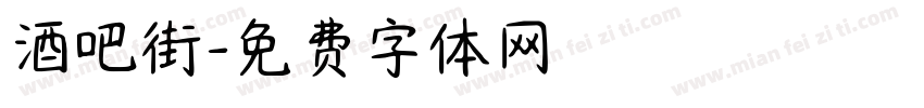 酒吧街字体转换