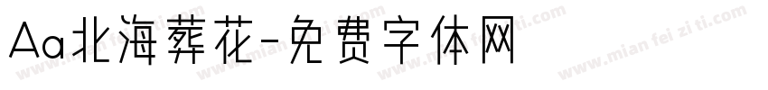Aa北海葬花字体转换