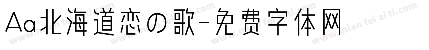 Aa北海道恋の歌字体转换