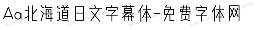 Aa北海道日文字幕体字体转换