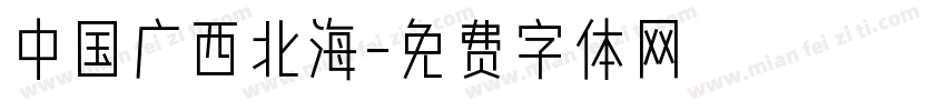 中国广西北海字体转换