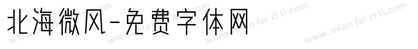 北海微风字体转换