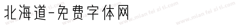 北海道字体转换