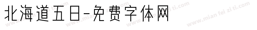 北海道五日字体转换